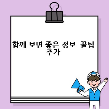 함께 보면 좋은 정보  꿀팁 추가