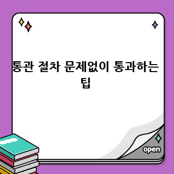 통관 절차 문제없이 통과하는 팁