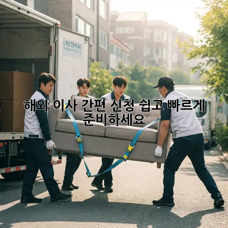 해외 이사 간편 신청: 쉽고 빠르게 준비하세요!