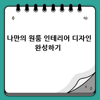 나만의 원룸 인테리어 디자인 완성하기 