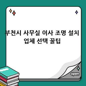 부천시 사무실 이사 조명 설치 업체 선택 꿀팁