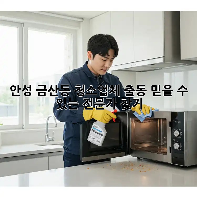 안성 금산동 청소업체 출동: 믿을 수 있는 전문가 찾기