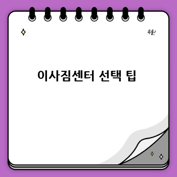 이사짐센터 선택 팁
