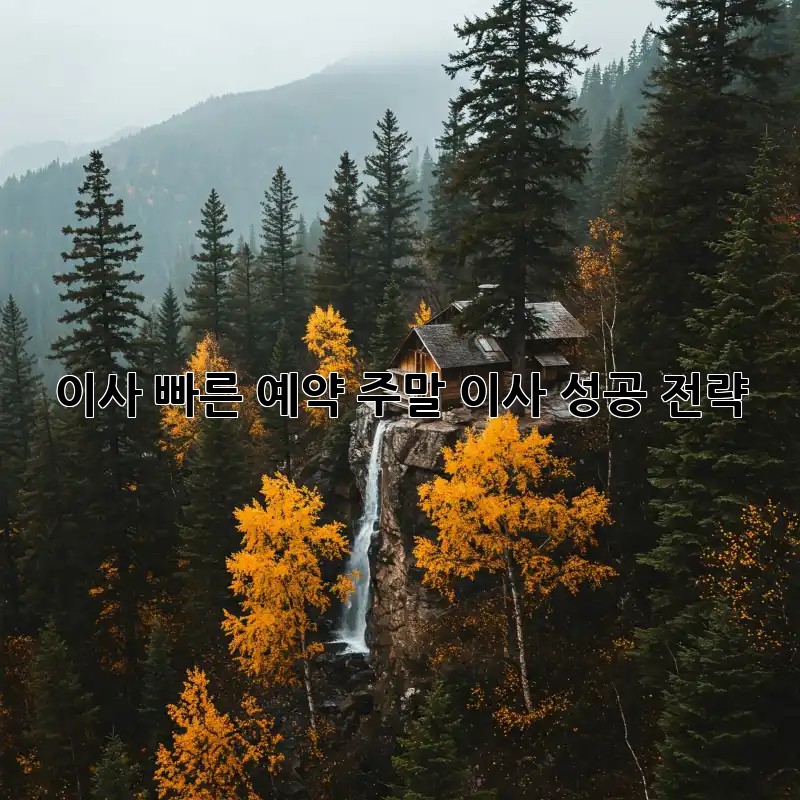 이사 빠른 예약: 주말 이사, 성공 전략!