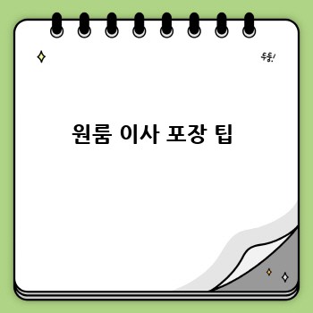 원룸 이사 포장 팁