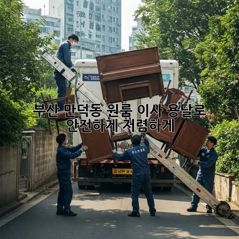 부산 만덕동 원룸 이사, 용달로 안전하게 저렴하게!
