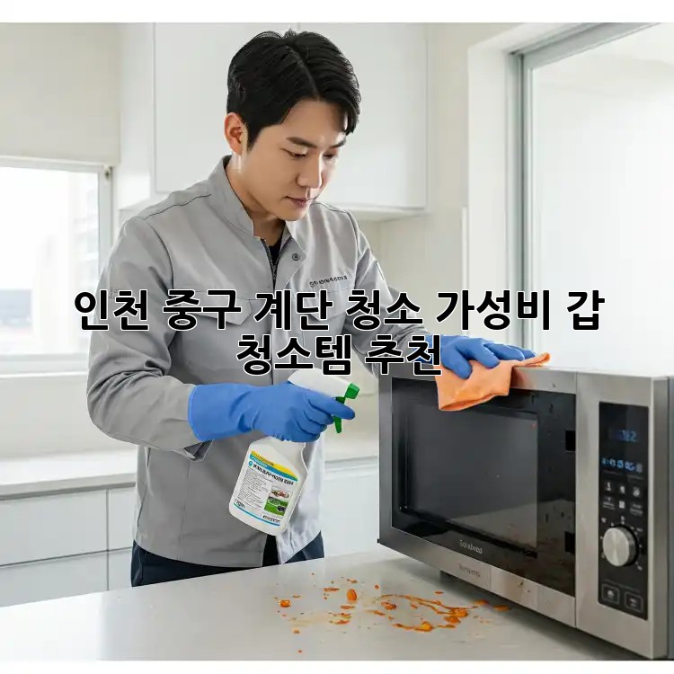 인천 중구 계단 청소🧹✨ 가성비 갑 청소템 추천!