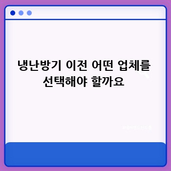 냉난방기 이전 어떤 업체를 선택해야 할까요