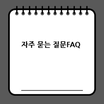자주 묻는 질문FAQ