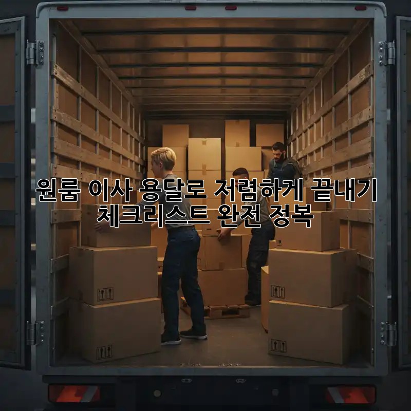 원룸 이사, 용달로 저렴하게 끝내기! 체크리스트 완전 정복