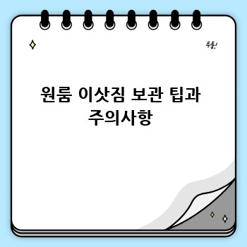 원룸 이삿짐 보관 팁과 주의사항