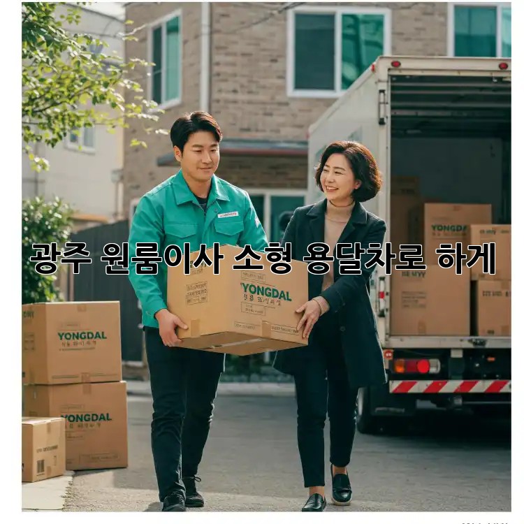 광주 원룸이사? 소형 용달차로 轻松하게!