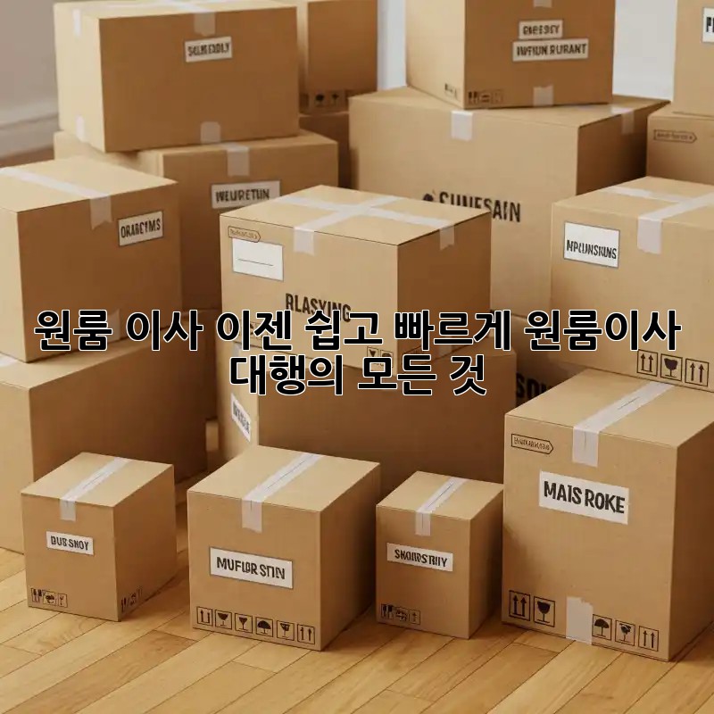 원룸 이사, 이젠 쉽고 빠르게! 원룸이사 대행의 모든 것