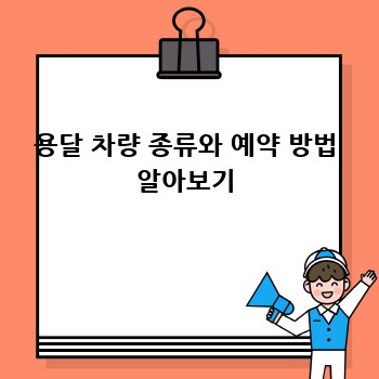 용달 차량 종류와 예약 방법 알아보기