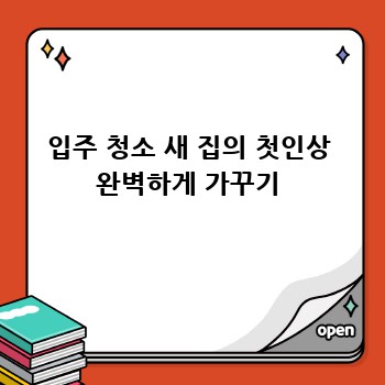 입주 청소 새 집의 첫인상 완벽하게 가꾸기