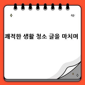쾌적한 생활 청소 글을 마치며