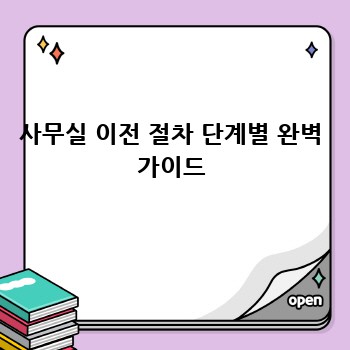 사무실 이전 절차 단계별 완벽 가이드
