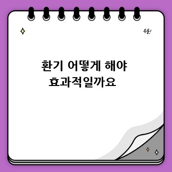 환기 어떻게 해야 효과적일까요 