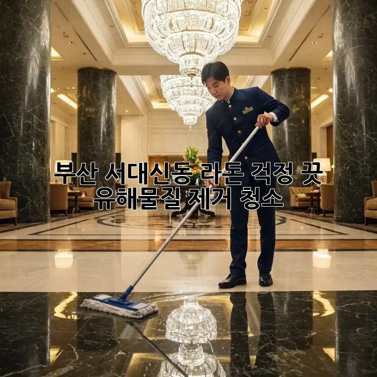 🏡 부산 서대신동 라돈 걱정 끗! 유해물질 제거 청소 ✨