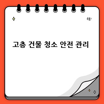 고층 건물 청소 안전 관리