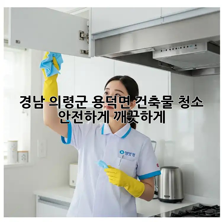 경남 의령군 용덕면 건축물 청소: 안전하게 깨끗하게!