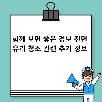 함께 보면 좋은 정보 전면 유리 청소 관련 추가 정보