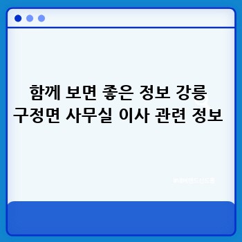 함께 보면 좋은 정보 강릉 구정면 사무실 이사 관련 정보