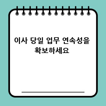 이사 당일 업무 연속성을 확보하세요