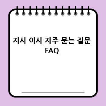 지사 이사 자주 묻는 질문 FAQ