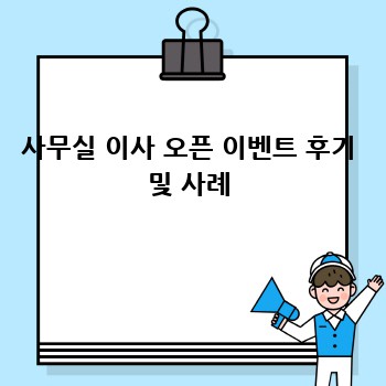 사무실 이사 오픈 이벤트 후기 및 사례