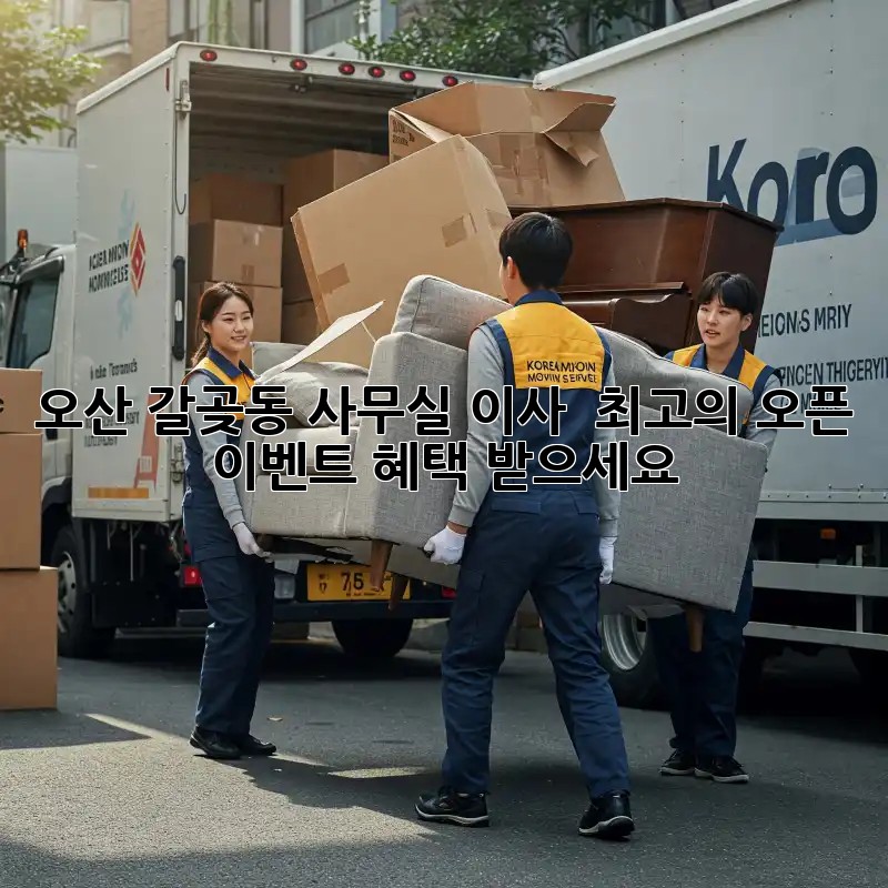 오산 갈곶동 사무실 이사? 🎉 최고의 오픈 이벤트 혜택 받으세요!