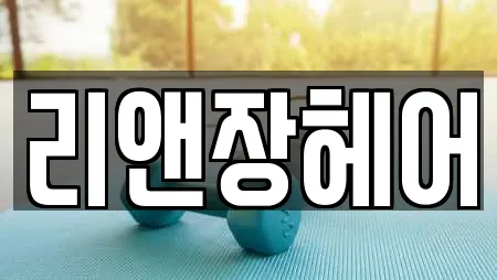 리앤장헤어