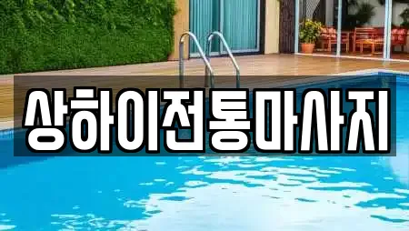상하이전통마사지
