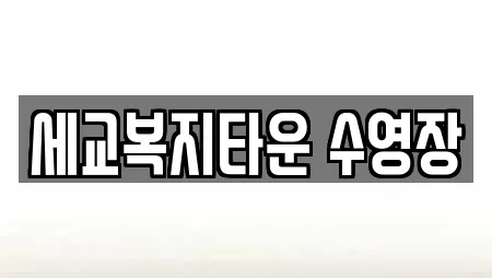 수영장 업체 10곳 (가장동)