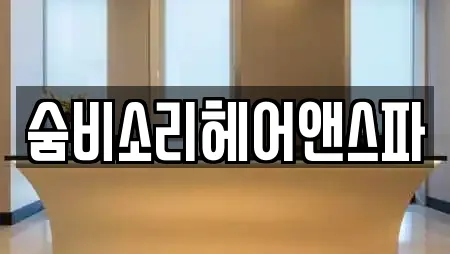숨비소리헤어앤스파