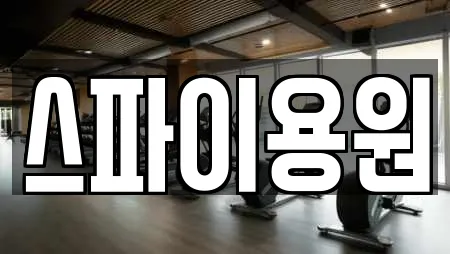 스파이용원