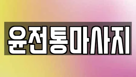윤전통마사지