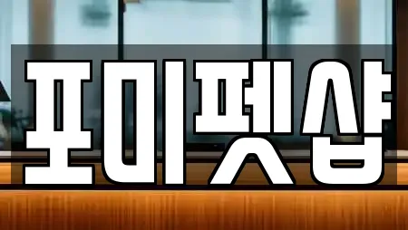 포미펫샵
