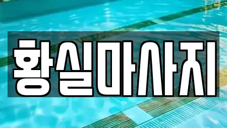 황실마사지