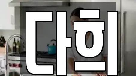 다희