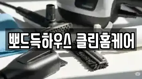 뽀드득하우스 클린홈케어