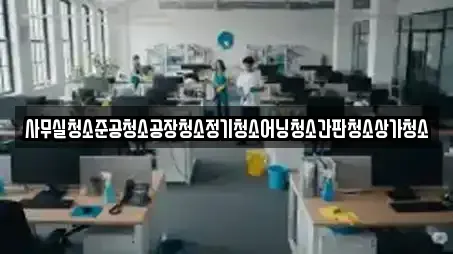 사무실청소준공청소공장청소정기청소어닝청소간판청소상가청소