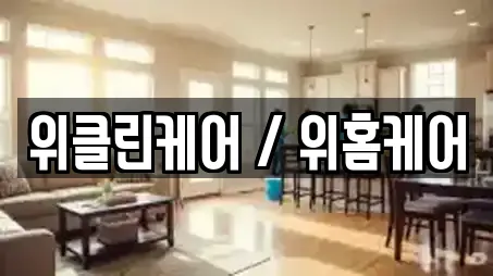 위클린케어 / 위홈케어
