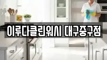 이루다클린워시 대구중구점
