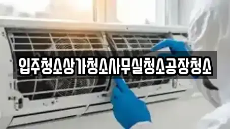 입주청소상가청소사무실청소공장청소