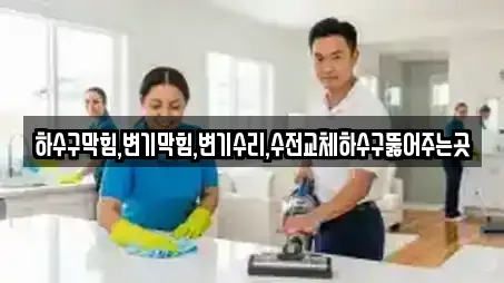 하수구막힘,변기막힘,변기수리,수전교체하수구뚫어주는곳