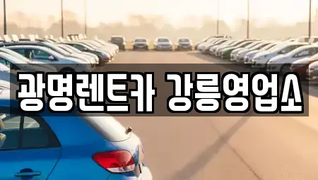 광명렌트카 강릉영업소