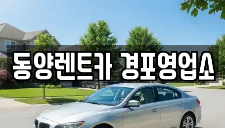 동양렌트카 경포영업소