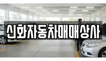 신화자동차매매상사