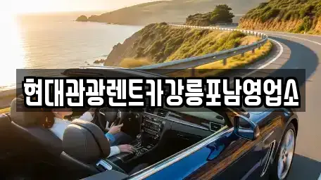 현대관광렌트카강릉포남영업소